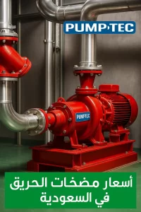 اسعار مضخات الحريق في السعودية