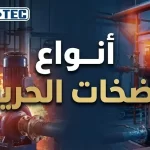 انواع مضخات الحريق