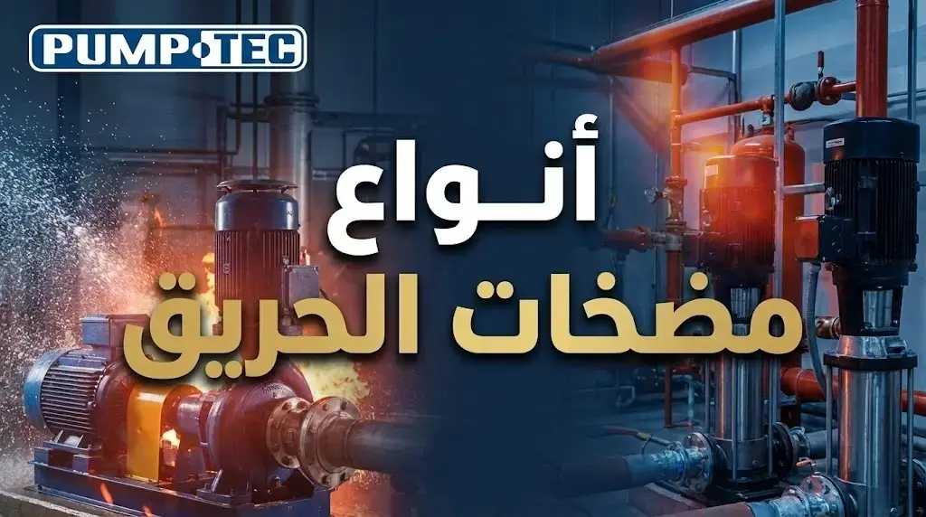 انواع مضخات الحريق
