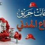 مضخات حريق الدفاع المدني
