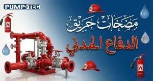 مضخات حريق الدفاع المدني